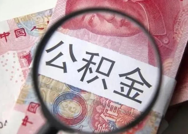 红河个人公积金提出资料（2020个人公积金提取流程）