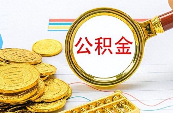 红河从一个单位离职了可以取公积金吗（从一个公司离职后公积金）